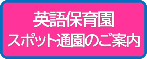 スポット通園のご案内